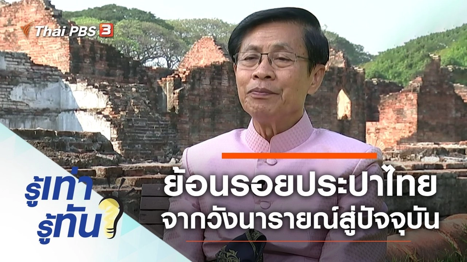 ย้อนรอยประปาไทย จากวังนารายณ์สู่ปัจจุบัน