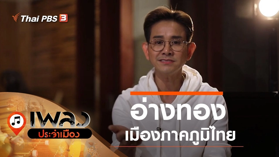 อ่างทอง เมืองภาคภูมิไทย