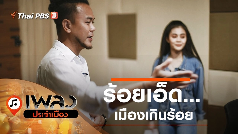 ร้อยเอ็ด...เมืองเกินร้อย