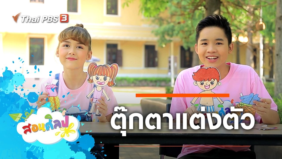 ตุ๊กตาแต่งตัว