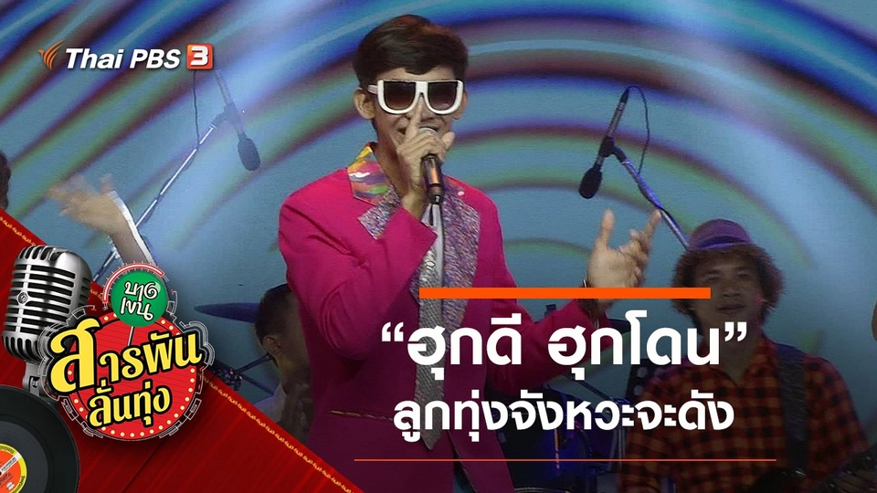 "ฮุกดี ฮุกโดน" ลูกทุ่งจังหวะจะดัง