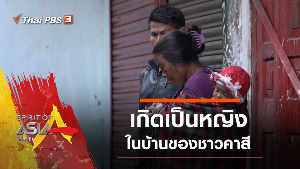 เกิดเป็นหญิงในบ้านของชาวคาสี