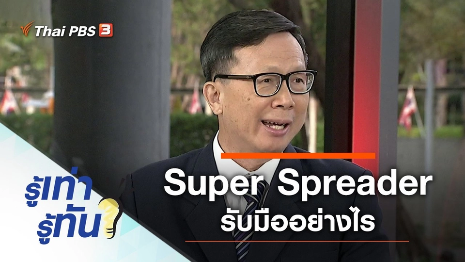 Super Spreader รับมืออย่างไร ไม่เพิ่มการระบาด