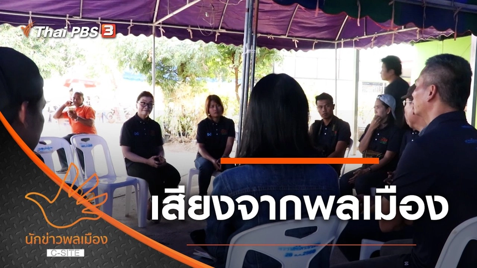 เสียงจากพลเมือง