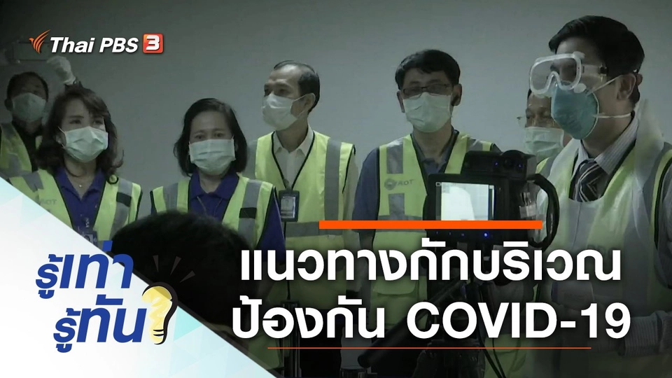 แนวทางกักบริเวณตัวเอง 14 วัน ป้องกัน COVID-19