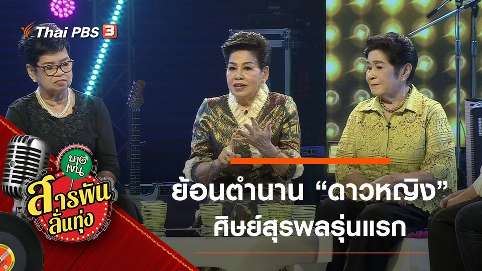 ย้อนตำนาน "ดาวหญิง" ศิษย์สุรพลรุ่นแรก