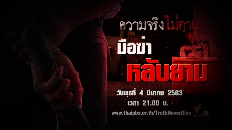 มือฆ่า หลับยาม