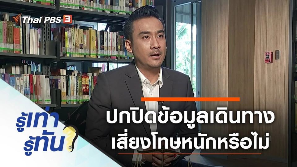 ปกปิดข้อมูลการเดินทาง เสี่ยงโทษหนักจริงหรือไม่