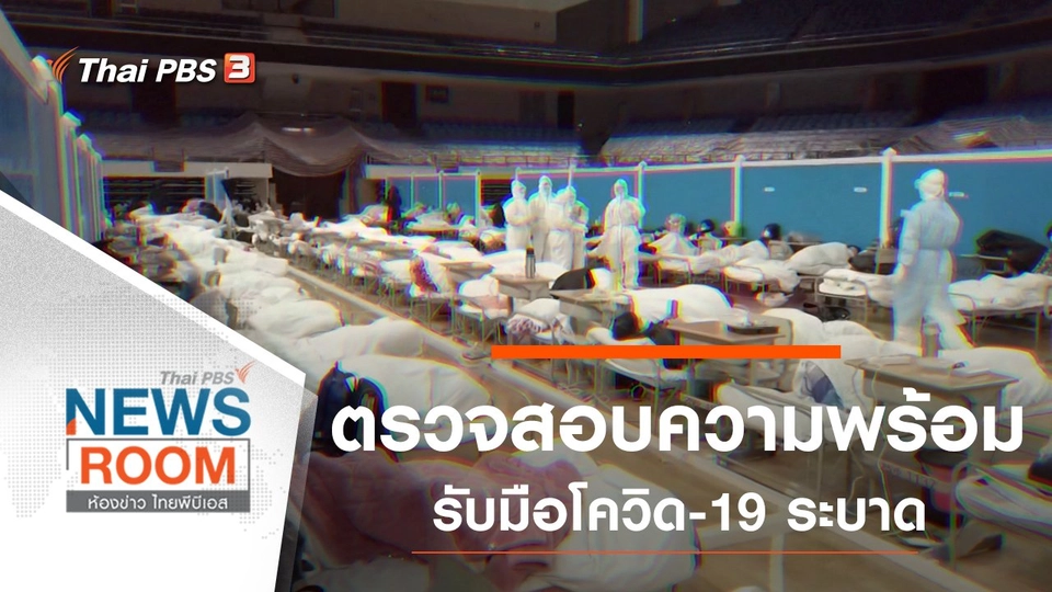 ประเด็นข่าว (1 มี.ค. 63)