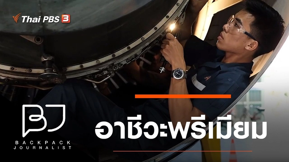 อาชีวะพรีเมียม