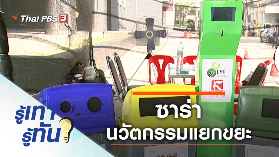 "ซาร่า" นวัตกรรมคัดแยกขยะในงานเทศกาล