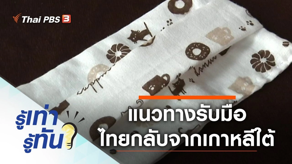 เปิดแนวทางรับมือคนไทยกลับจากเกาหลีใต้