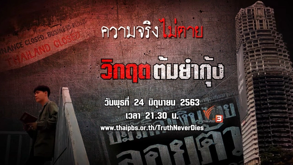 วิกฤตต้มยำกุ้ง