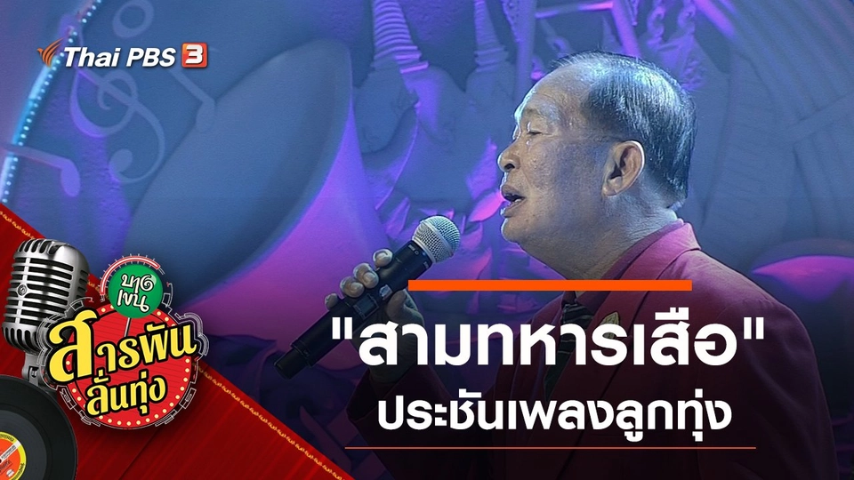 ประชันเพลง "สามทหารเสือ"