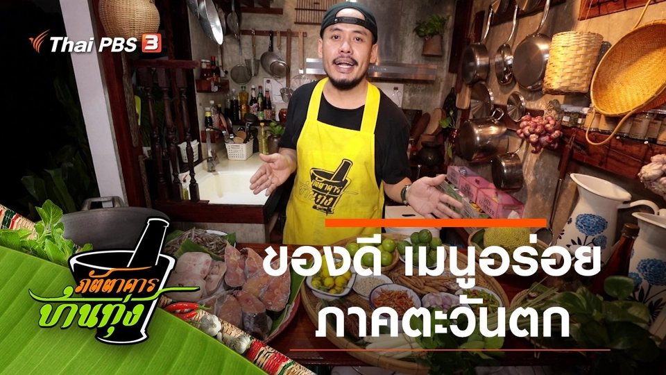 ของดี เมนูอร่อยภาคตะวันตก