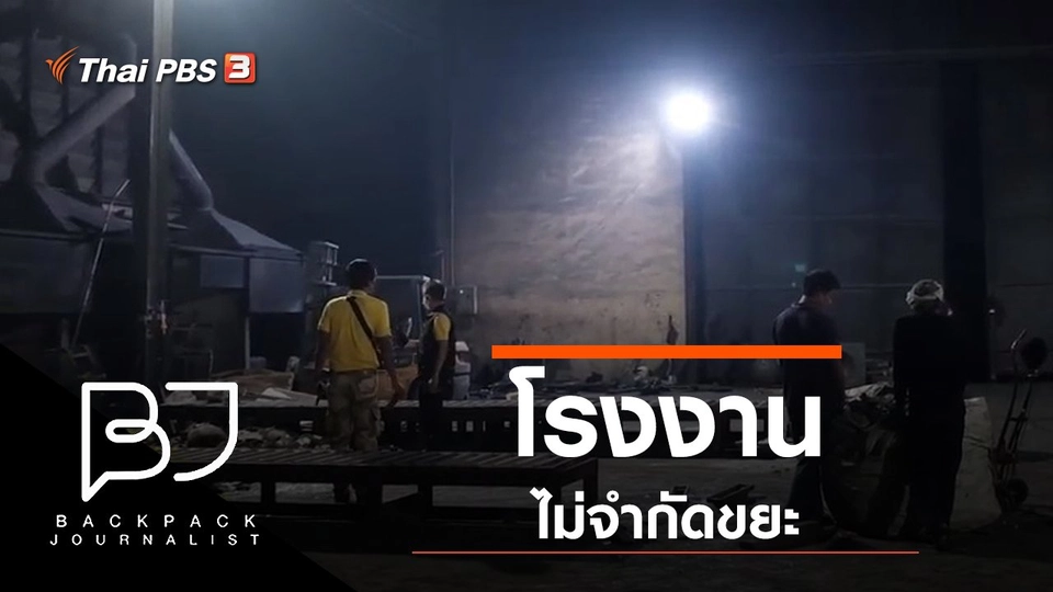 โรงงานไม่จำกัดขยะ