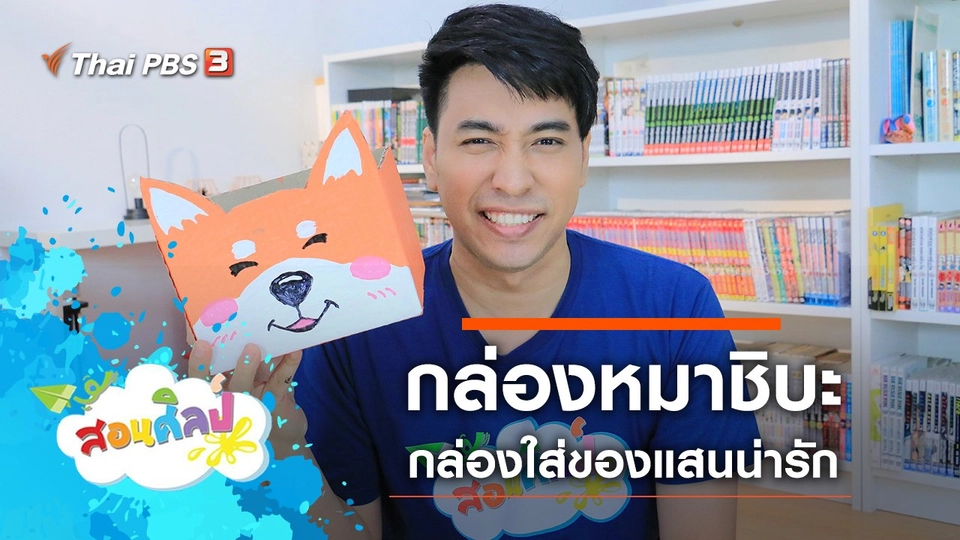 กล่องหมาชิบะ