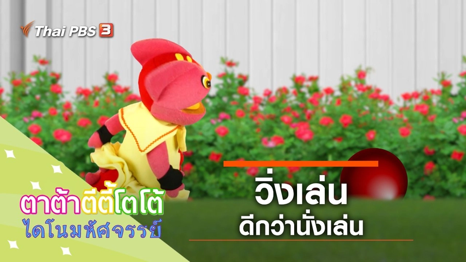 วิ่งเล่นดีกว่านั่งเล่น