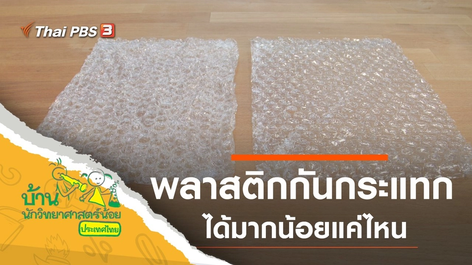 พลาสติกกันกระแทก