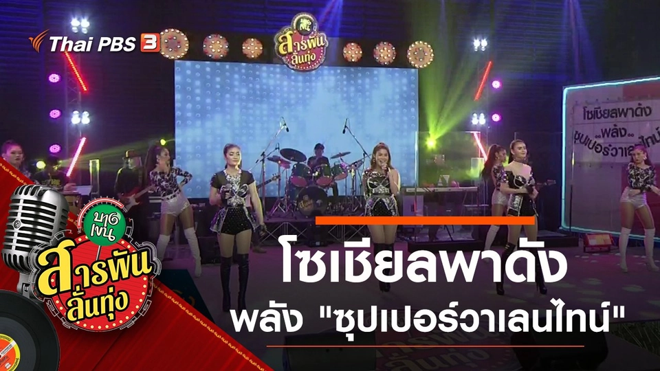 โซเชียลพาดัง พลัง "ซุปเปอร์วาเลนไทน์"