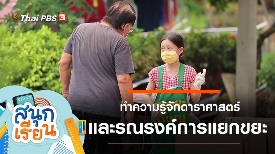 ทำความรู้จักดาราศาสตร์ และรณรงค์การแยกขยะ