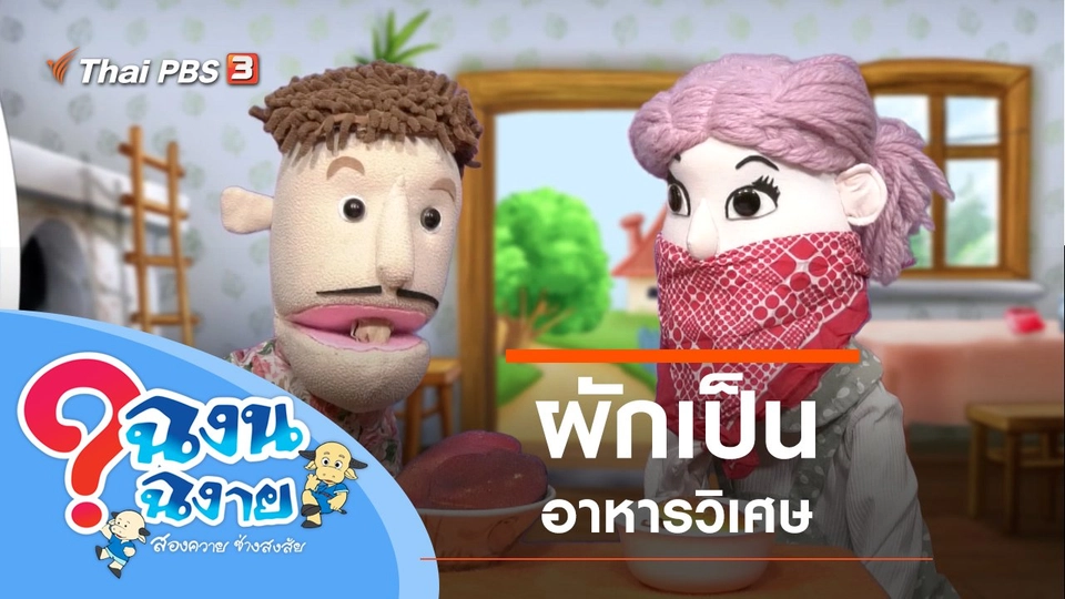 ผักเป็นอาหารวิเศษ