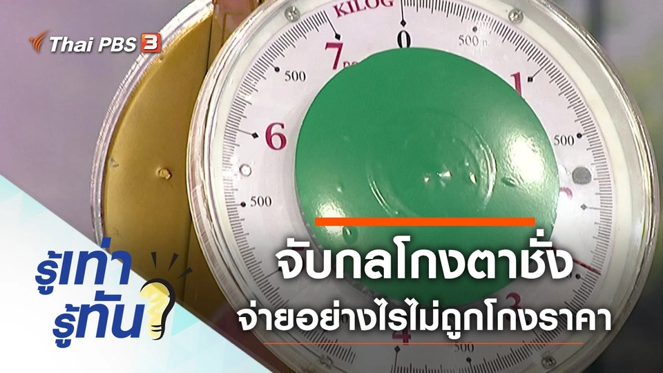 จับกลโกงตาชั่ง จ่ายอย่างไรไม่ถูกโกงราคา