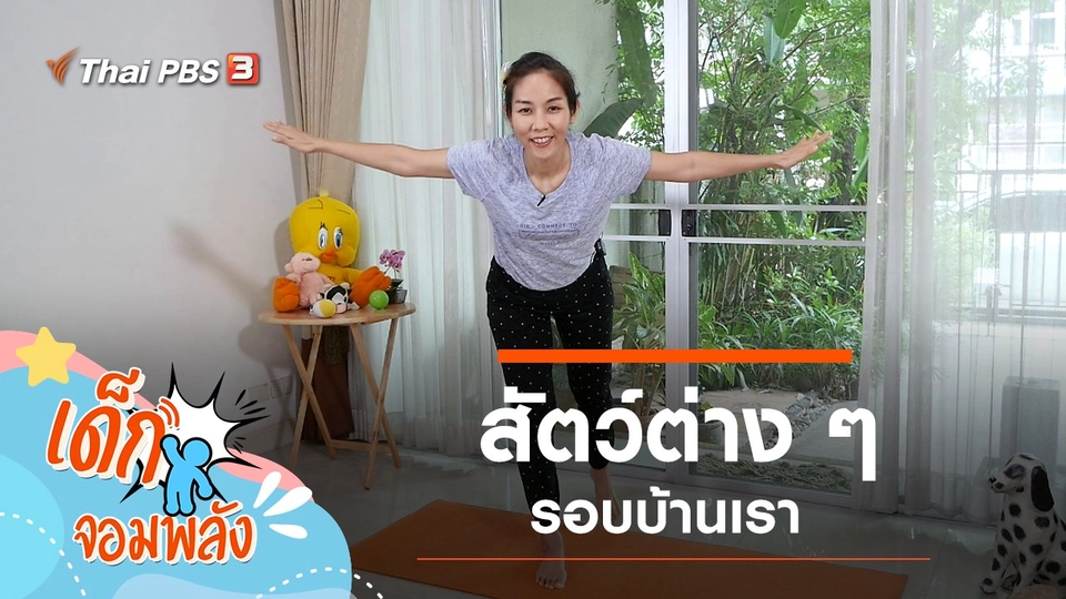 สัตว์ต่าง ๆ รอบบ้านเรา