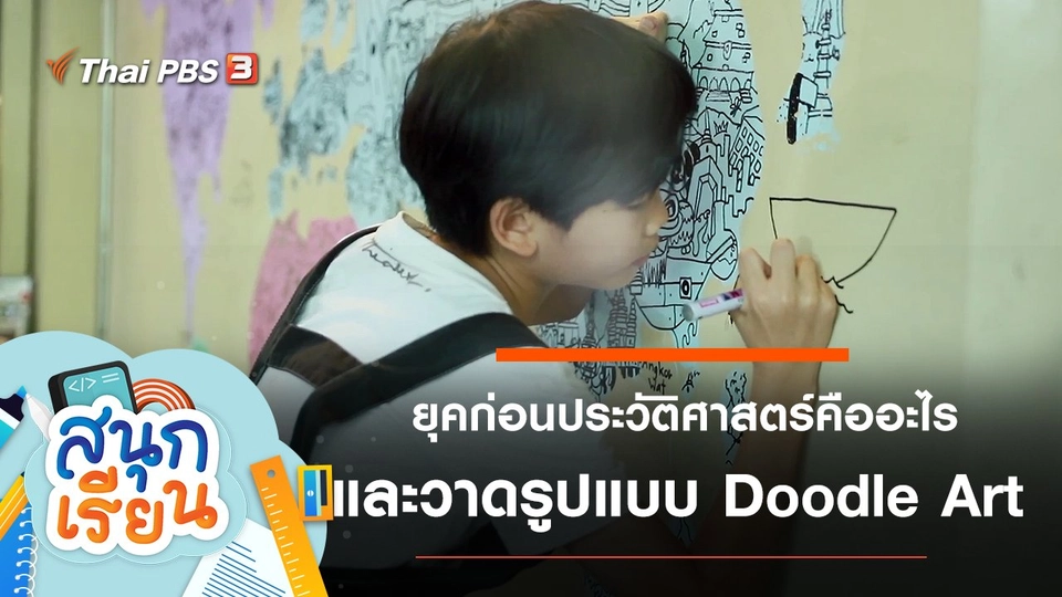 ยุคก่อนประวัติศาสตร์คืออะไร และวาดรูปแบบ Doodle Art