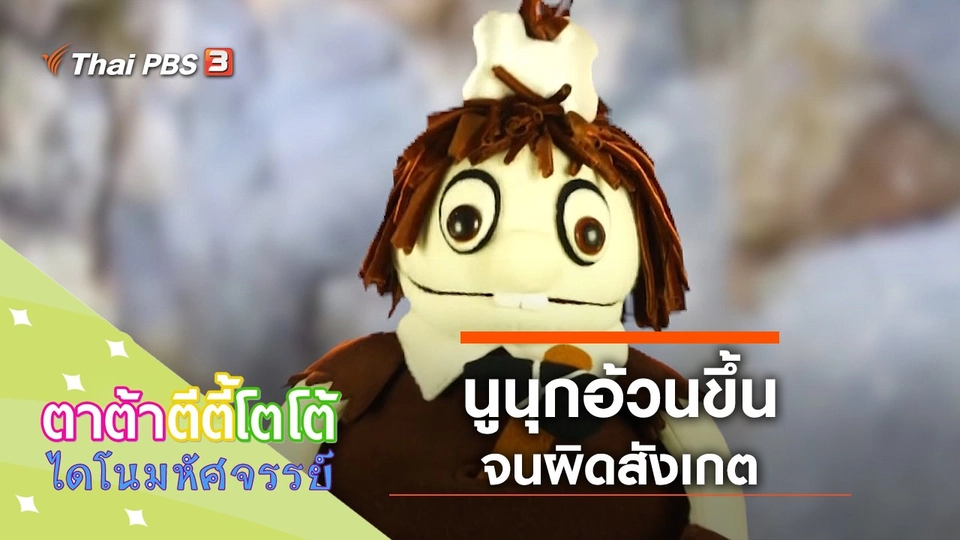 อ้วนเกินไปแล้ว