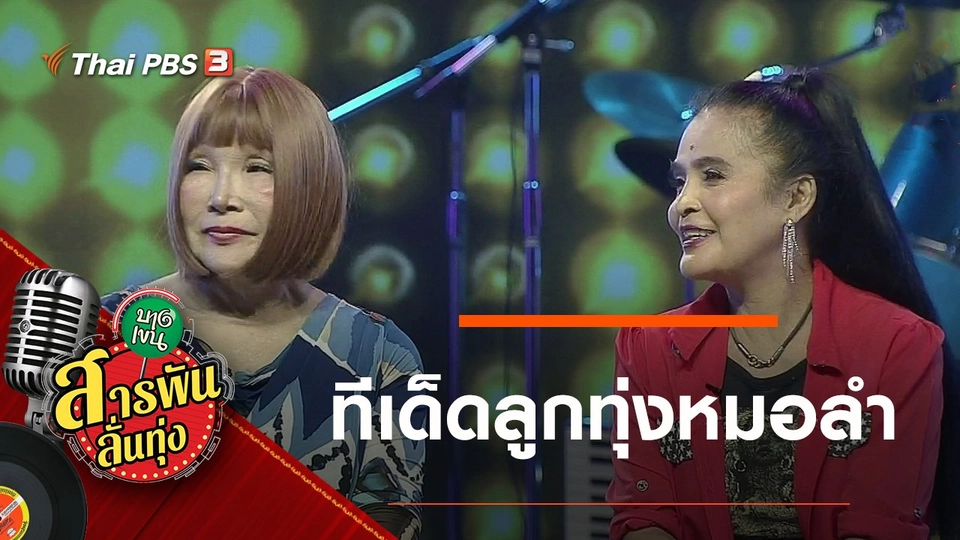 ทีเด็ดลูกทุ่งหมอลำ