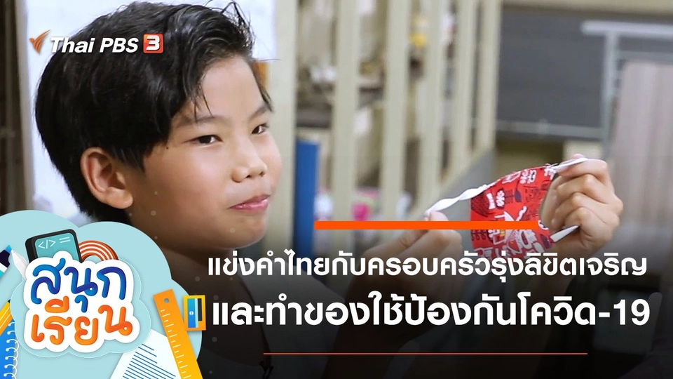 แข่งคำไทยกับครอบครัวรุ่งลิขิตเจริญ และทำของใช้ป้องกันโควิด-19