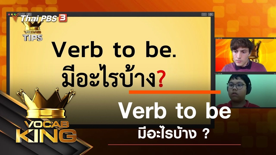 Verb to be มีอะไรบ้าง ?
