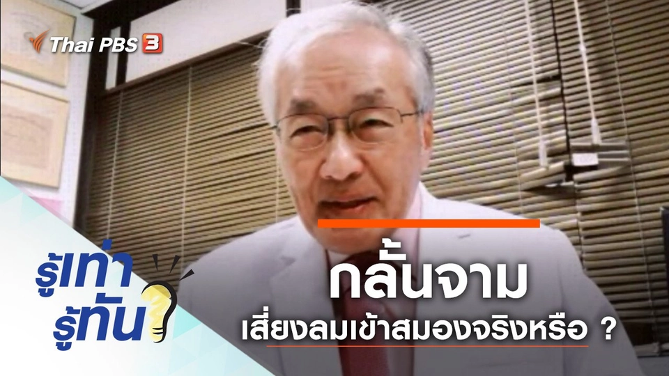 กลั้นจาม เสี่ยงลมเข้าสมองจริงหรือ ?