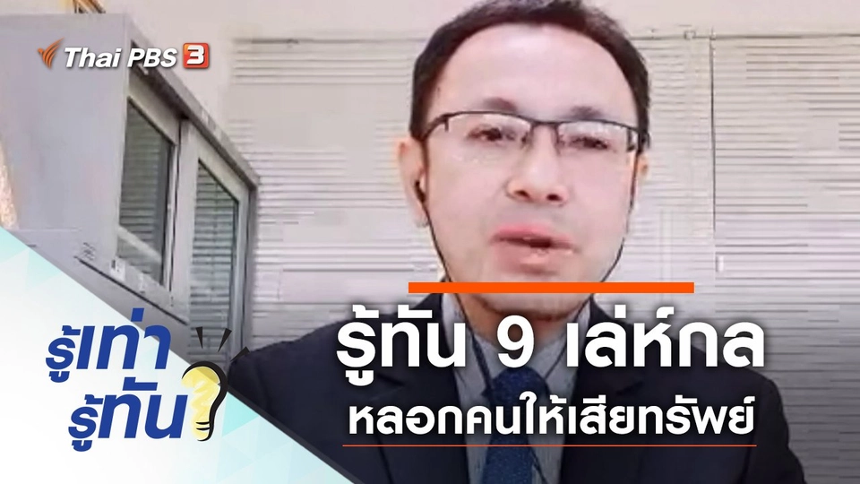 รู้ทัน 9 เล่ห์กล หลอกคนให้เสียทรัพย์