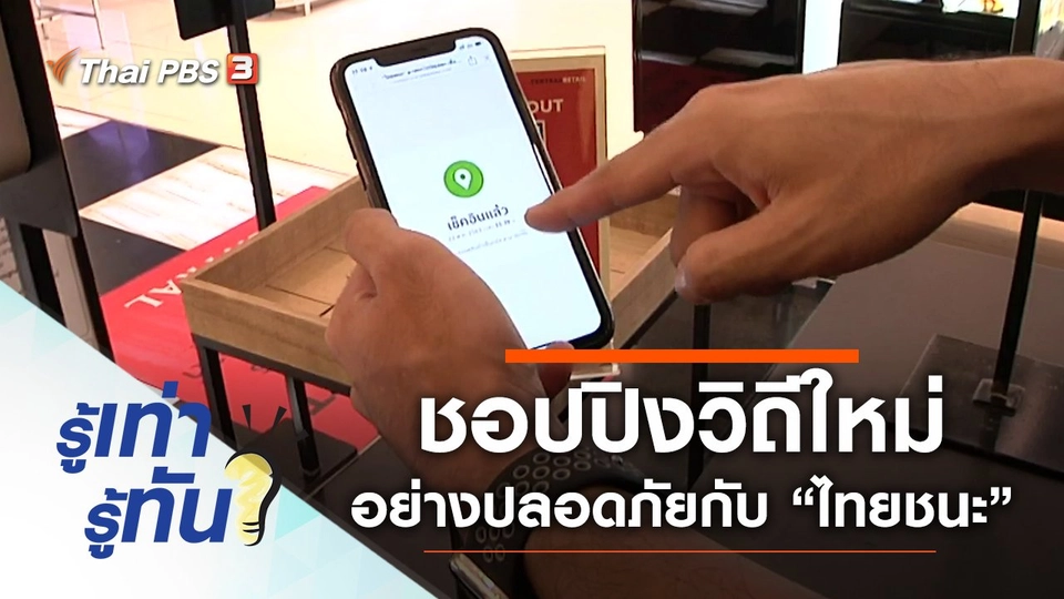 ชอปปิงวิถีใหม่อย่างปลอดภัยไปกับ “ไทยชนะ”