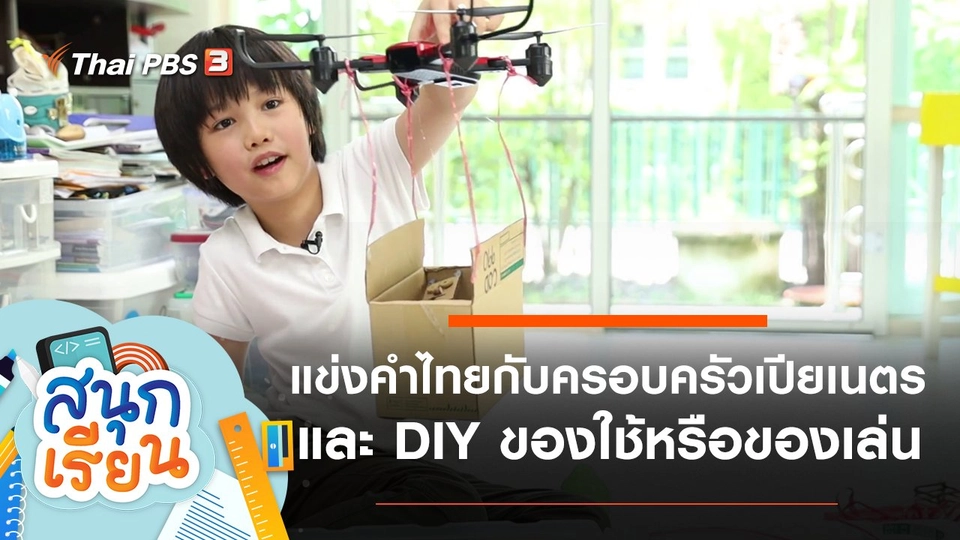 แข่งคำไทยกับครอบครัวเปียเนตร และ DIY ของใช้หรือของเล่น