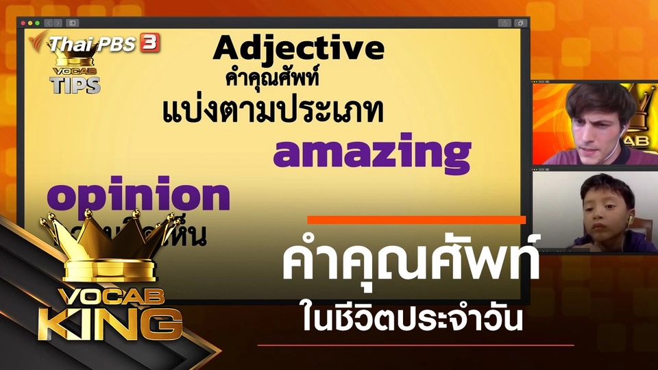 คำคุณศัพท์ในชีวิตประจำวัน