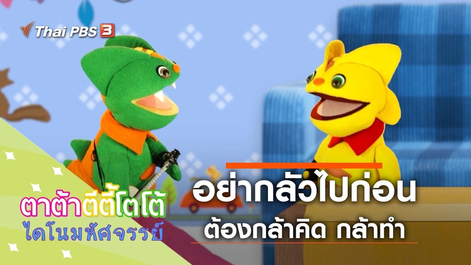 ​อย่ากลัวไปก่อน