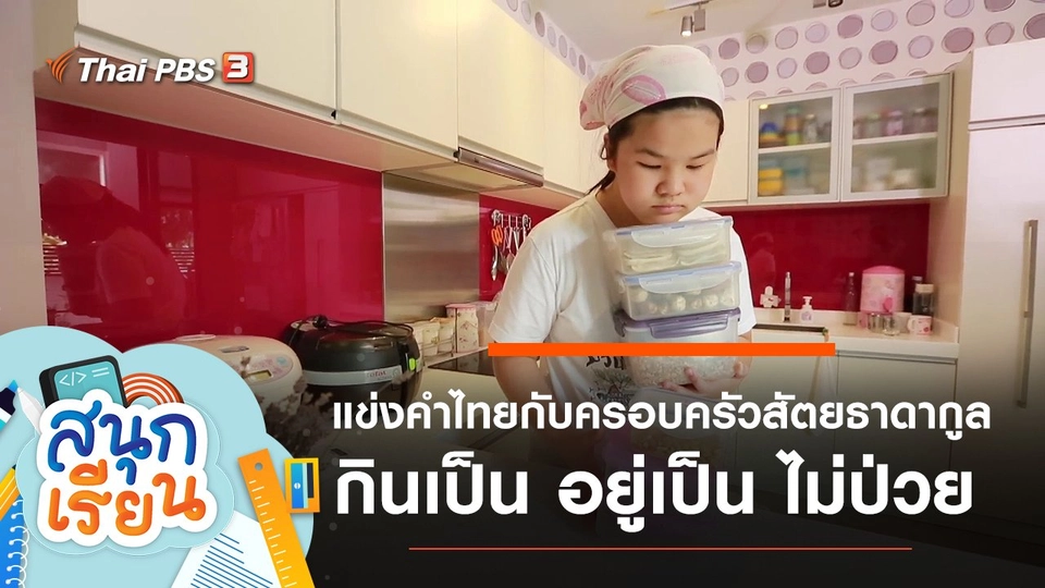 แข่งคำไทยกับครอบครัวสัตยธาดากูล, กินเป็น อยู่เป็น ไม่ป่วย