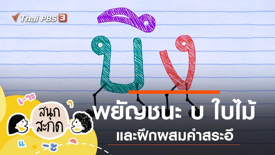 พยัญชนะ บ ใบไม้ และสระอึ