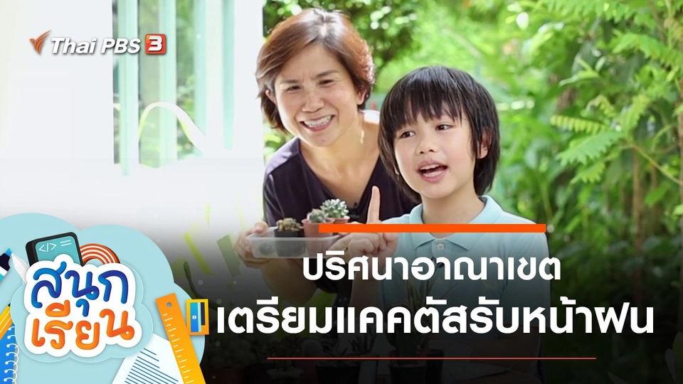 ปริศนาอาณาเขต, เตรียมแคคตัสให้พร้อมรับหน้าฝน