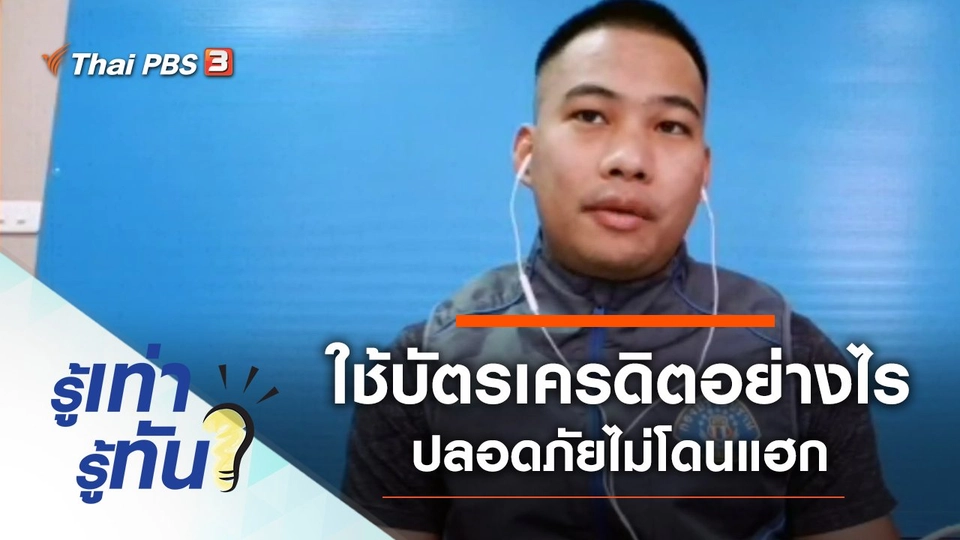 ใช้บัตรเครดิตอย่างไร ปลอดภัยไม่โดนแฮก