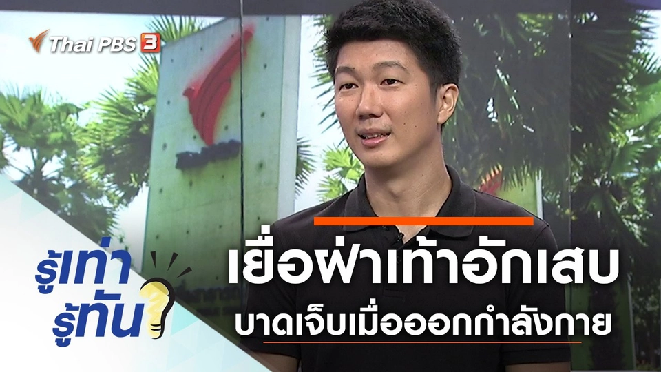 เยื่อฝ่าเท้าอักเสบ อาการบาดเจ็บเมื่อเริ่มออกกำลังกายใหม่