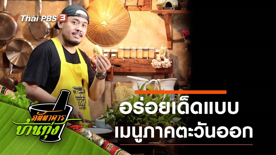 อร่อยเด็ดแบบภาคตะวันออก