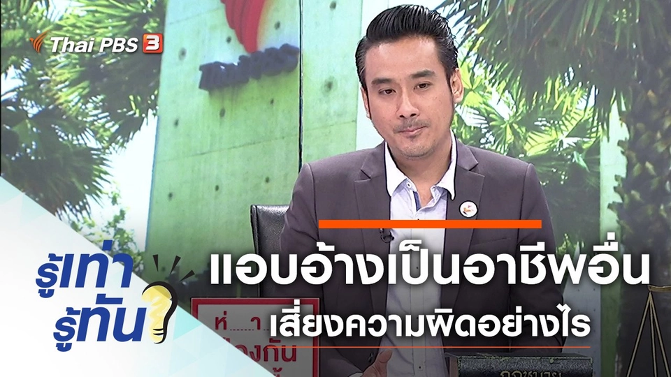 แอบอ้างเป็นอาชีพอื่น เสี่ยงความผิดอย่างไร