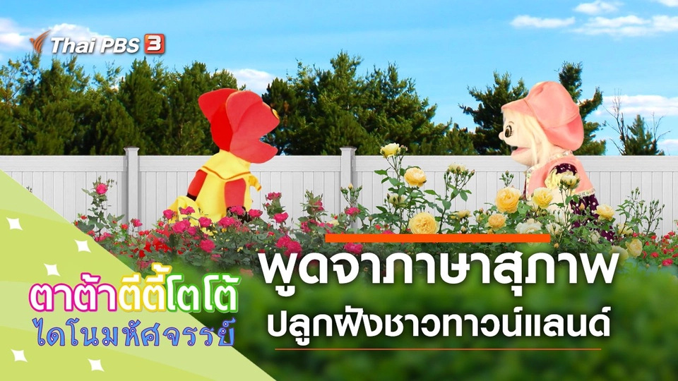 พูดจาภาษาสุภาพ