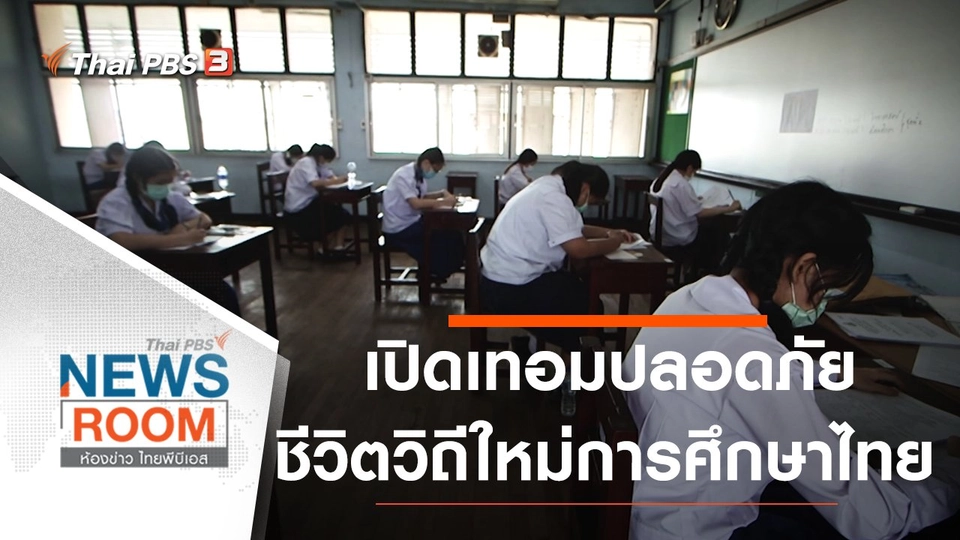 ประเด็นข่าว (14 มิ.ย. 63)