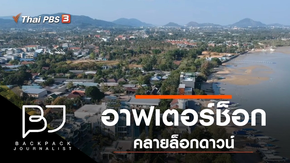 อาฟเตอร์ช็อกคลายล็อกดาวน์