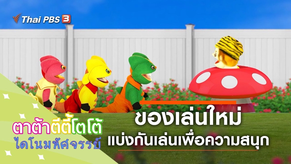 ของเล่นใหม่